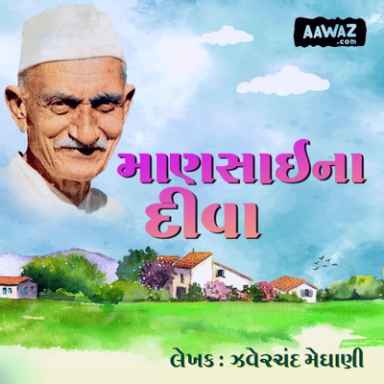 માણસાઈના દીવા