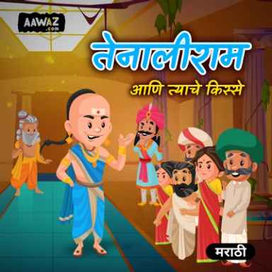 तेनालीराम आणि त्याचे किस्से