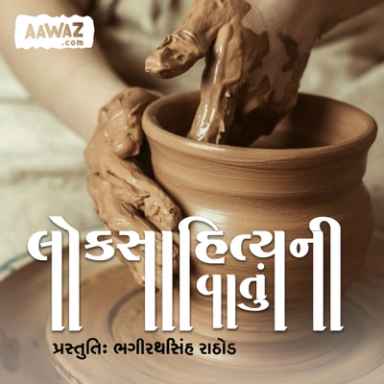 લોકસાહિત્યની વાતું - ભગીરથસિંહ રાઠોડ