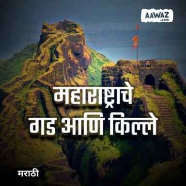 महाराष्ट्राचे गड आणि किल्ले