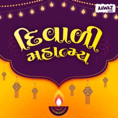 દિવાળી મહાત્મ્ય