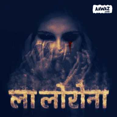 ला लोरोना