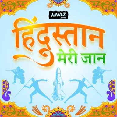 हिंदुस्तान मेरी जान