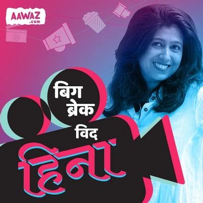 बिग ब्रेक विद हिना