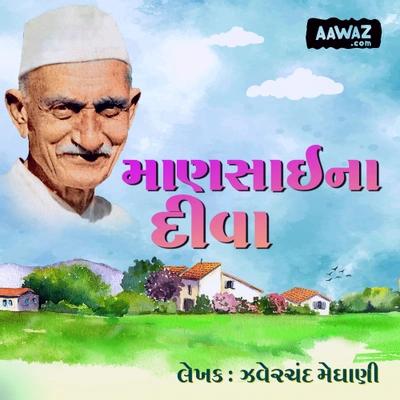 માણસાઈના દીવા
