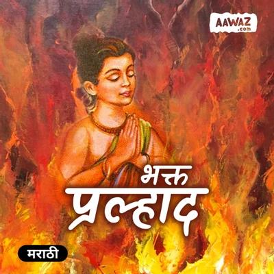 भक्त प्रल्हाद