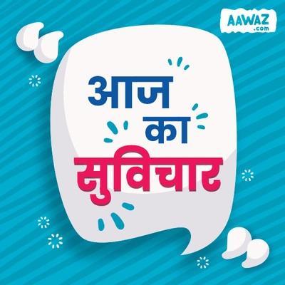 आज का सुविचार