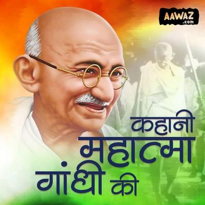 कहानी महात्मा गांधी की