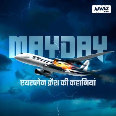 Mayday : एयरप्लेन क्रैश की कहानियां