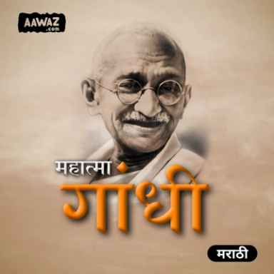 महात्मा गांधी - एक प्रवाह