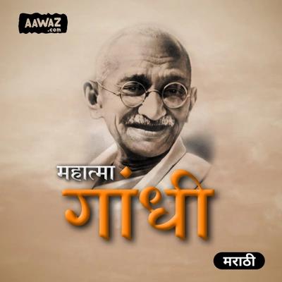 महात्मा गांधी - एक प्रवाह